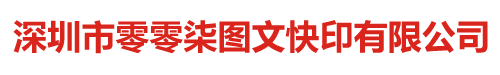 007图文快印_深圳市零零柒(007)图文快印有限公司