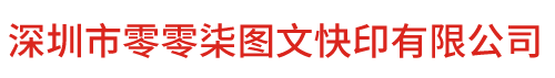 坂田图文打印 广告制作